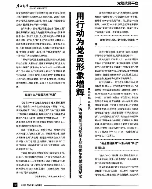 用行动为党员形象增辉——广西柳州供电局党员干部创先争优谋发展纪实