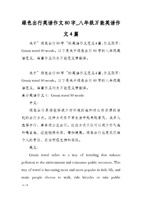 绿色出行英语作文80字_八年级万能英语作文4篇