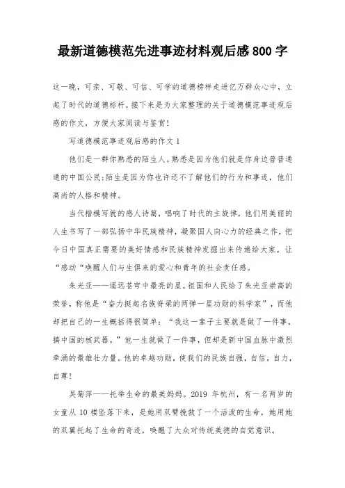 最新道德模范先进事迹材料观后感800字