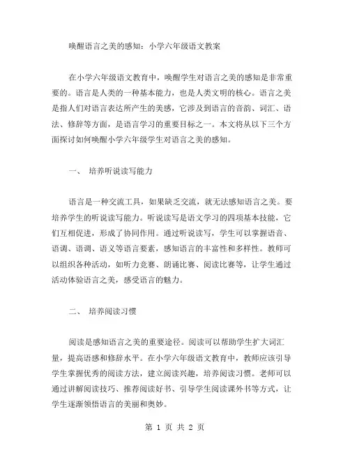 唤醒语言之美的感知：小学六年级语文教案