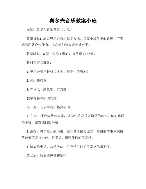 奥尔夫音乐教案小班