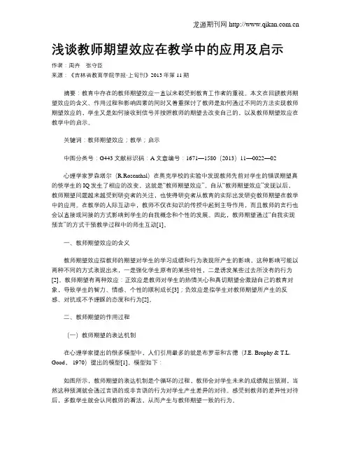 浅谈教师期望效应在教学中的应用及启示
