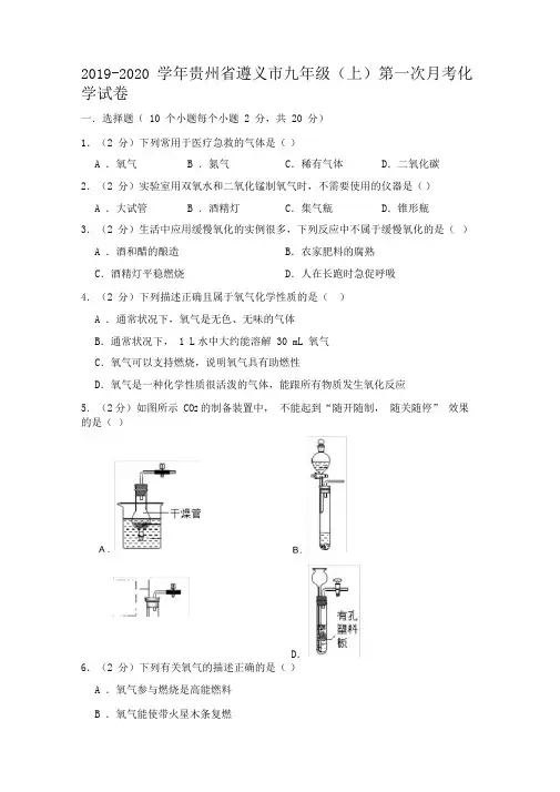 【精品初三化学试卷】2019-2020学年贵州省遵义市九年级(上)第一次月考化学试卷+答案