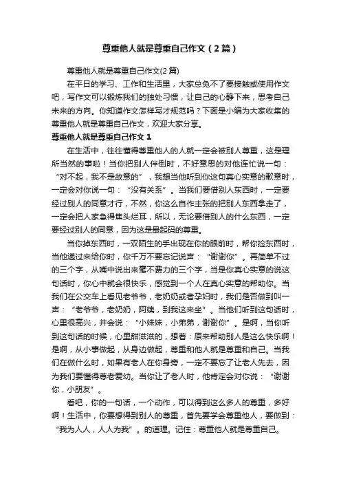 尊重他人就是尊重自己作文（2篇）