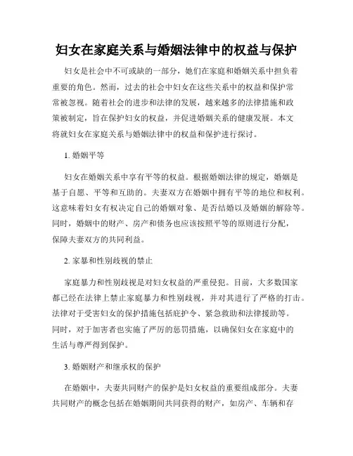 妇女在家庭关系与婚姻法律中的权益与保护