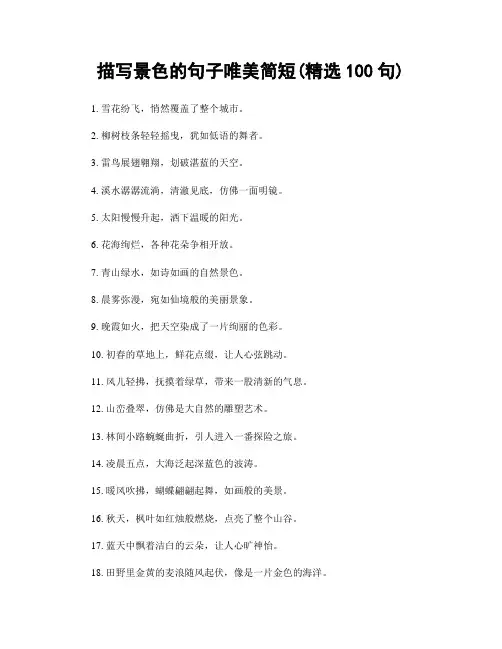 描写景色的句子唯美简短(精选100句)