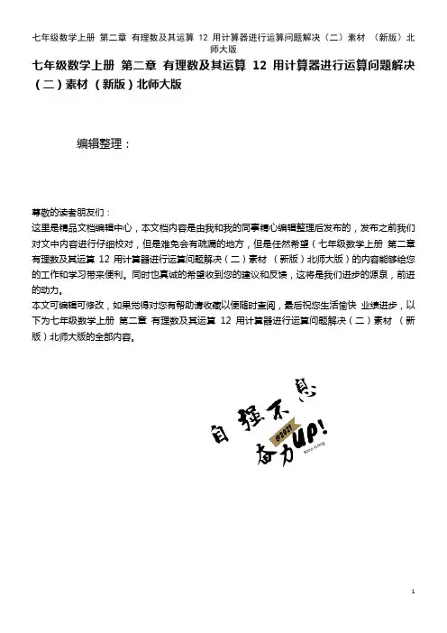七年级数学上册 第二章 有理数及其运算 12 用计算器进行运算问题解决(二)素材 北师大版(202