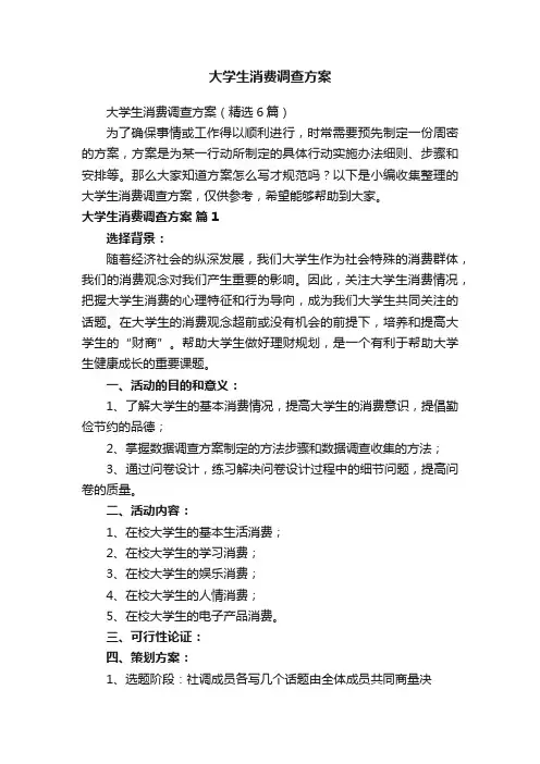 大学生消费调查方案