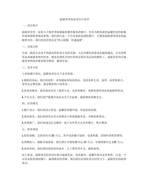 温暖食堂创业项目计划书