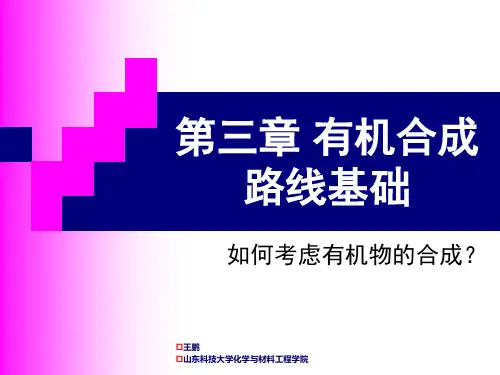 有机合成 第三章 有机合成路线基础