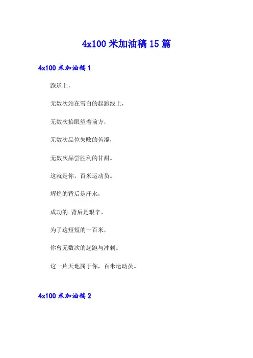 4x100米加油稿15篇
