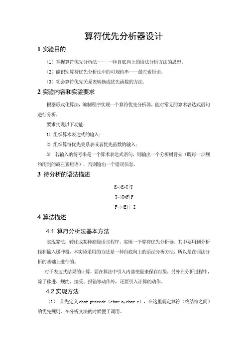 算符优先分析器设计