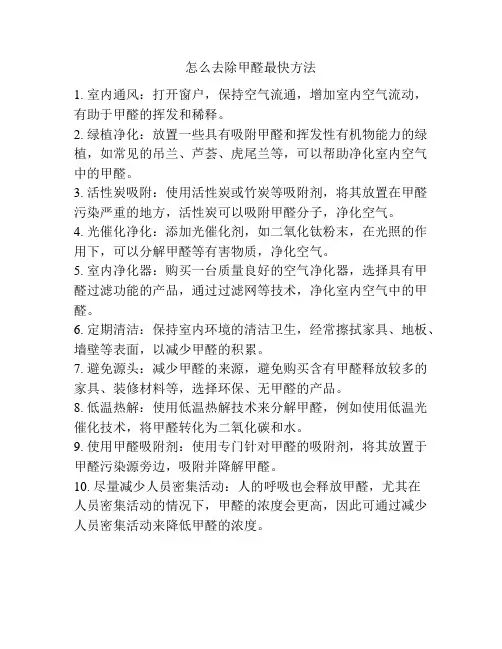 怎么去除甲醛最快方法