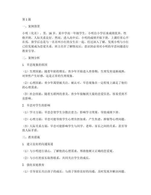 早恋学生教育案例(3篇)