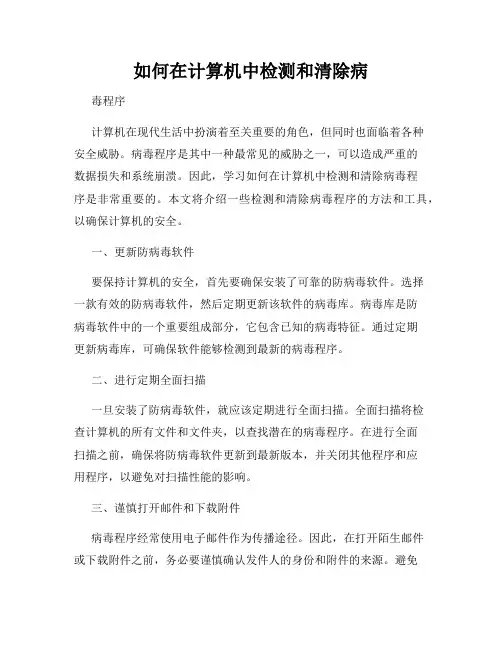 如何在计算机中检测和清除病