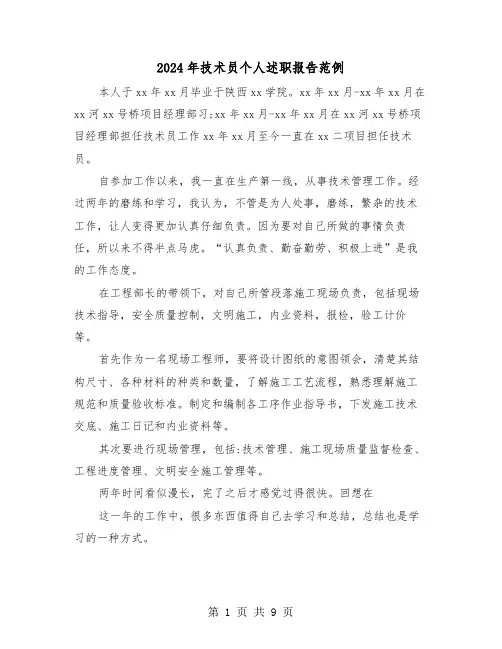 2024年技术员个人述职报告范例(3篇)