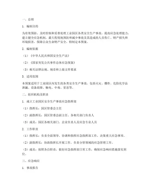 工业园区安全生产应急预案