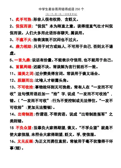 中学生最容易用错的成语