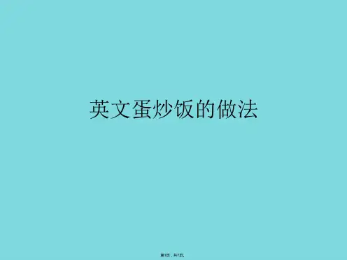 英文蛋炒饭的做法(共7张PPT)