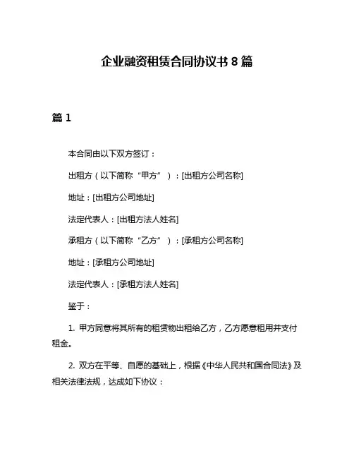 企业融资租赁合同协议书8篇