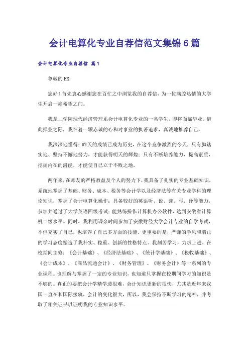 会计电算化专业自荐信范文集锦6篇
