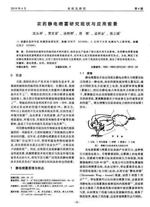 农药静电喷雾研究现状与应用前景