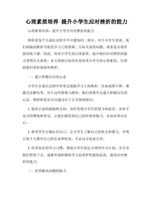 心理素质培养  提升小学生应对挫折的能力