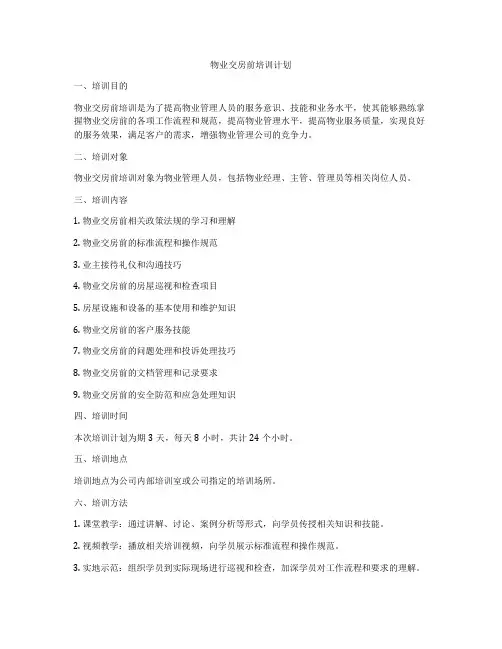 物业交房前培训计划