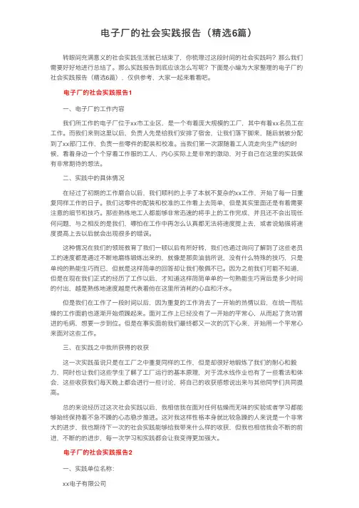 电子厂的社会实践报告（精选6篇）