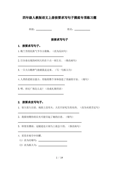 四年级人教版语文上册按要求写句子摸底专项练习题