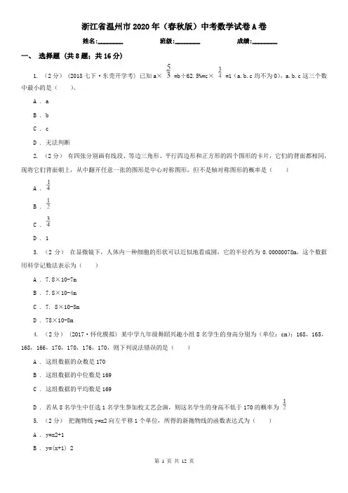 浙江省温州市2020年(春秋版)中考数学试卷A卷