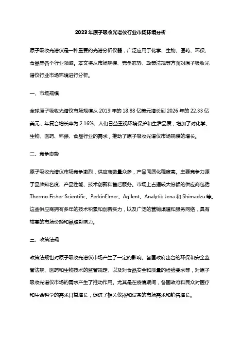 2023年原子吸收光谱仪行业市场环境分析