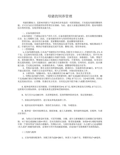 母猪的饲养管理