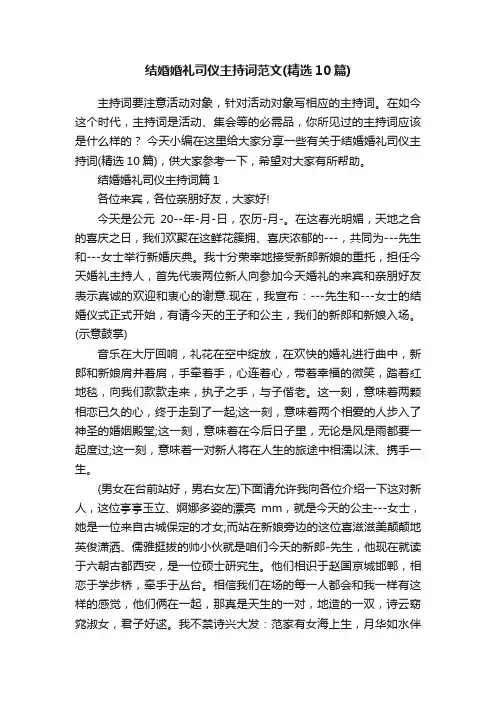 结婚婚礼司仪主持词范文（精选10篇）