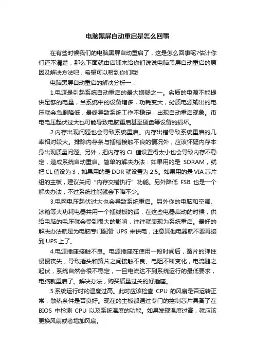 电脑黑屏自动重启是怎么回事
