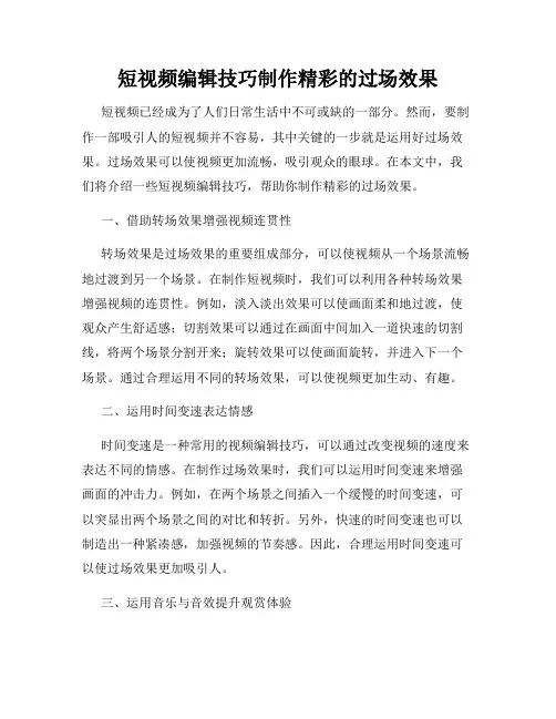 短视频编辑技巧制作精彩的过场效果