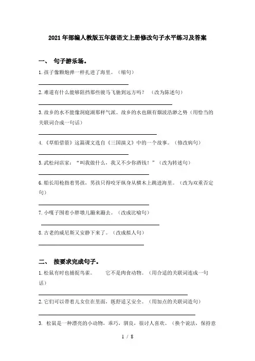 2021年部编人教版五年级语文上册修改句子水平练习及答案
