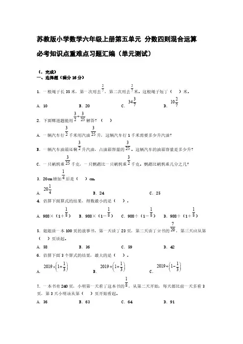 苏教版小学数学六年级上册第五单元 分数四则混合运算 必考知识点重难点习题汇编(单元测试)【含答案】