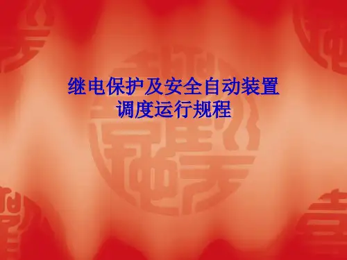 继电保护运行规程