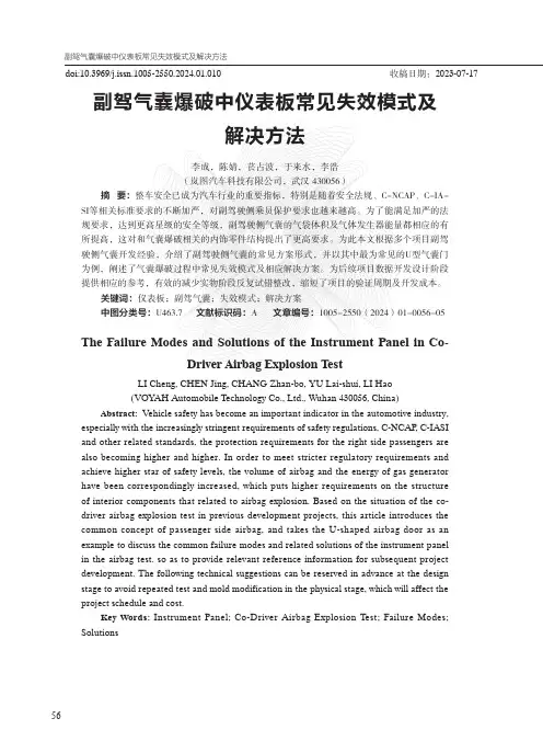 副驾气囊爆破中仪表板常见失效模式及解决方法
