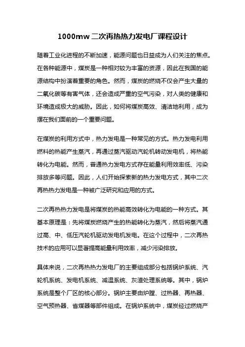 1000mw二次再热热力发电厂课程设计