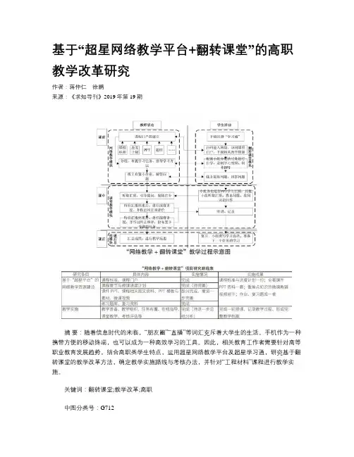 基于“超星网络教学平台+翻转课堂”的高职教学改革研究