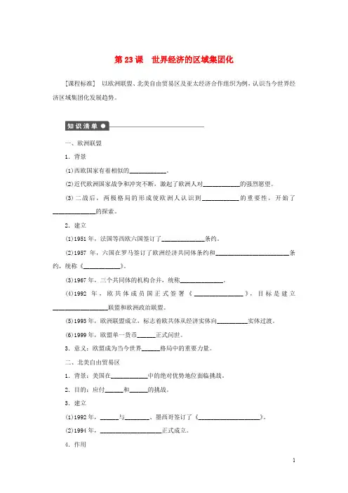 高中历史 第8单元 世界经济的全球化趋势 第23课 世界经济的区域集团化练习 新人教版必修2