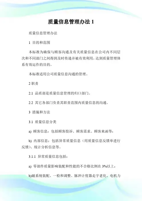质量信息管理办法1.doc