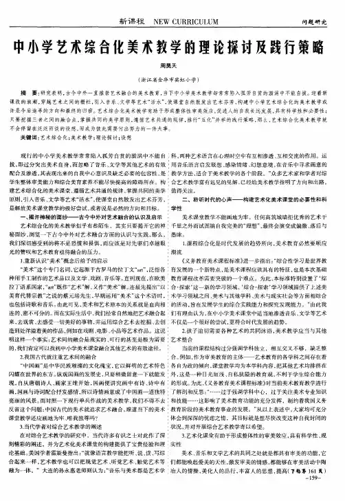 中小学艺术综合化美术教学的理论探讨及践行策略