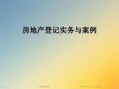 房地产登记实务与案例[1]