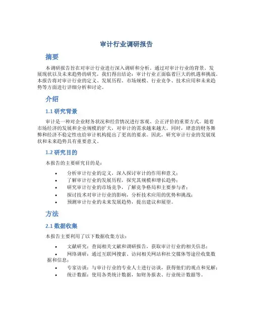 审计行业调研报告