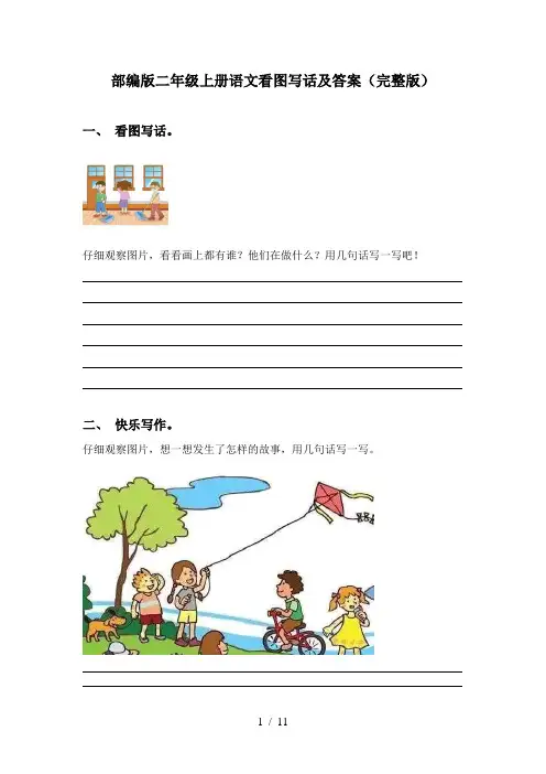 部编版二年级上册语文看图写话及答案(完整版)