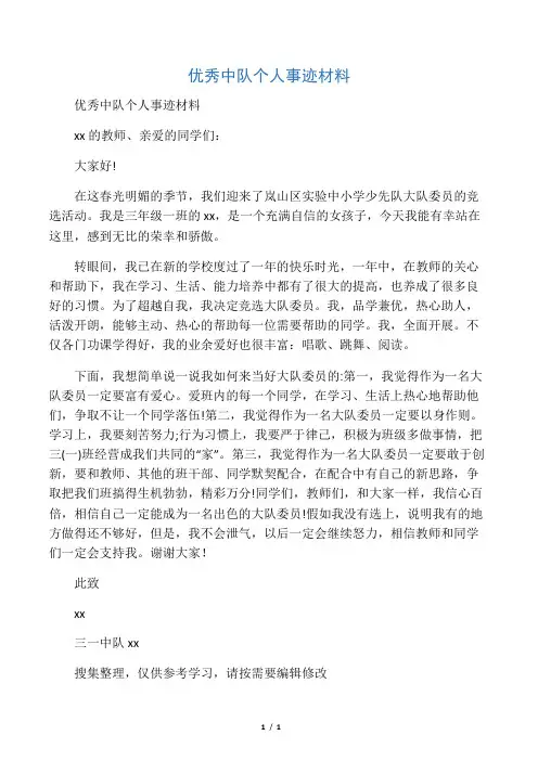 优秀中队个人事迹材料