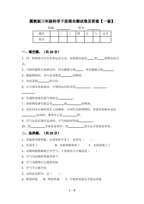 冀教版三年级科学下册期末测试卷及答案【一套】